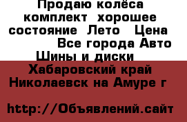 Продаю колёса комплект, хорошее состояние, Лето › Цена ­ 12 000 - Все города Авто » Шины и диски   . Хабаровский край,Николаевск-на-Амуре г.